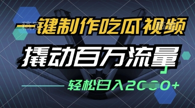 一键制作吃瓜视频，全平台发布，撬动百万流量，小白轻松上手，日入多张【揭秘】-生财赚 -赚钱新动力