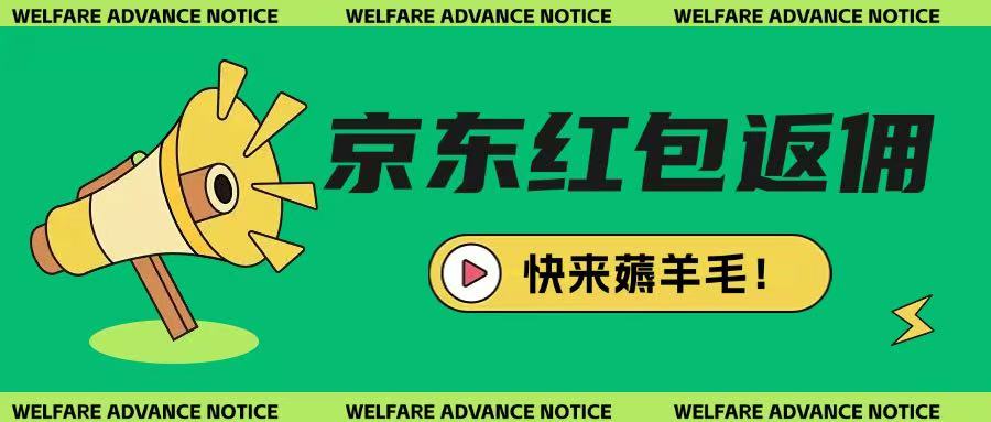京东新用户拉新项目，拆解纯白嫖项目，玩法简单-生财赚 -赚钱新动力