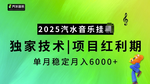 2025汽水音乐挂JI项目，独家最新技术，项目红利期稳定月入6000+-生财赚 -赚钱新动力