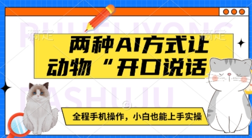 两种AI方式让动物“开口说话”  全程手机操作，小白也能上手实操-生财赚 -赚钱新动力