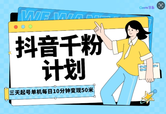 抖音千粉计划三天起号，单机每日10分钟变现50，小白就可操作，市场广阔，可矩阵放大-生财赚 -赚钱新动力