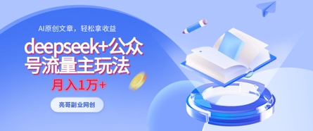 deepseek+公众号流量主玩法，ai原创，月入1w+-生财赚 -赚钱新动力