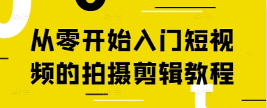 从零开始入门短视频的拍摄剪辑教程-生财赚 -赚钱新动力