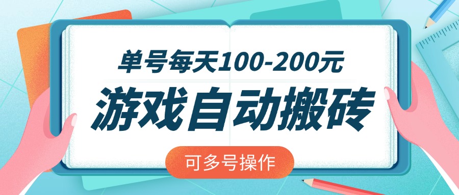 （14582期）游戏全自动搬砖，单号每天100-200元，可多号操作-生财赚 -赚钱新动力