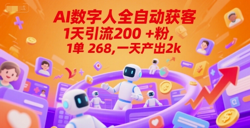 Ai数字人全自动获客，1天引流200+粉，1单 268，一天产出2k+【揭秘】-生财赚 -赚钱新动力