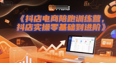 抖店电商陪跑训练营，抖音小店实操零基础到进阶-生财赚 -赚钱新动力