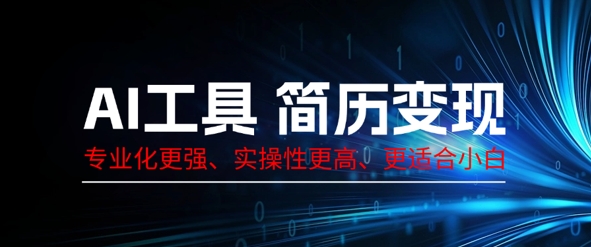 AI工具简历制作变现，专业化更强，实操性更高，更适合小白-生财赚 -赚钱新动力