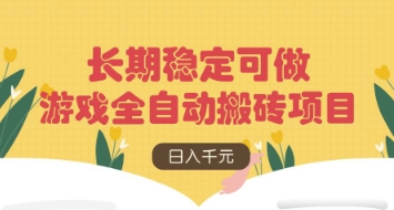 游戏全自动搬砖项目，日入数张，长期稳定可做，无脑操作可批量多开矩阵【揭秘】-生财赚 -赚钱新动力