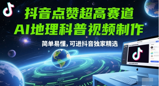 抖音点赞超高赛道，AI地理科普视频制作，简单易懂，可进抖音独家精选-生财赚 -赚钱新动力