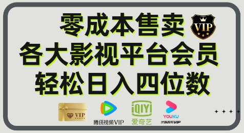 影视会员玩法：零成本日出百单，轻松日入四位数-生财赚 -赚钱新动力