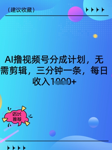 AI撸视频号分成计划，无需剪辑，三分钟一条，每日收入多张-生财赚 -赚钱新动力