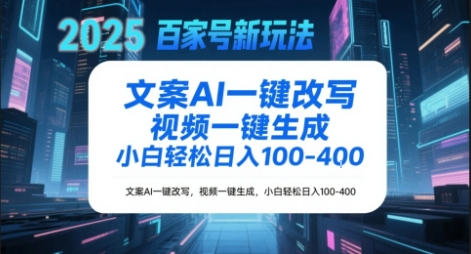 百家号新玩法，文案AI一键改写，视频一键生成，小白轻松日入1-4张-生财赚 -赚钱新动力