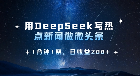 用DeepSeek写热点微头条，1分钟1条，日收益2张-生财赚 -赚钱新动力