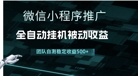 小程序推广项目最新3.0，上手简单，长期稳定，独家引流方法，让你真正实现睡后收入【揭秘】-生财赚 -赚钱新动力