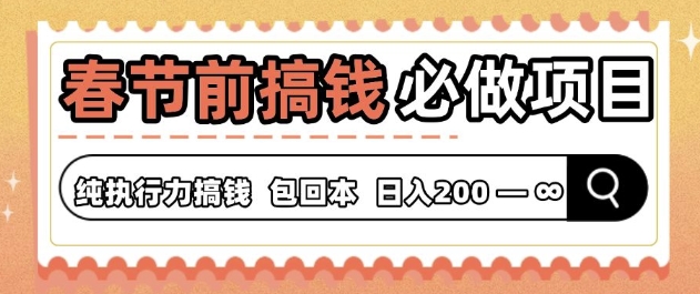 春节前搞钱必做项目，AI代写纯执行力赚钱，无需引流、时间灵活、多劳多得-生财赚 -赚钱新动力