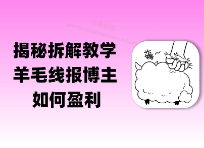 揭秘羊毛-线报博主是如何盈利的？(模式复刻教程)-生财赚 -赚钱新动力