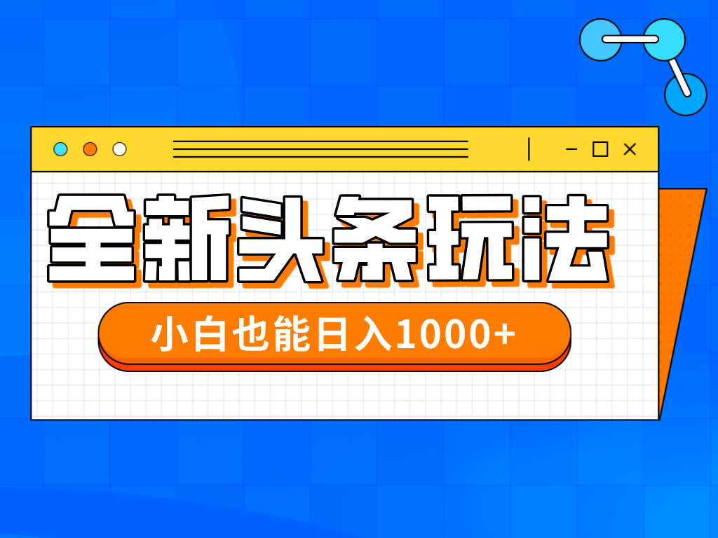 （14514期）今年最新今日头条一比一批量搬砖，小白也可以日赚千元-生财赚 -赚钱新动力