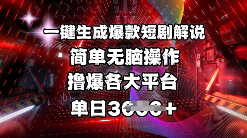 全网首发!一键生成爆款短剧解说，操作简单，撸爆各大平台，单日多张-生财赚 -赚钱新动力