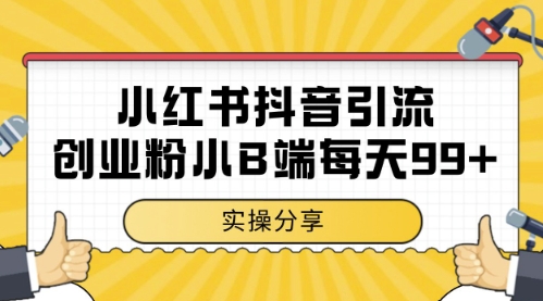小红书抖音创业粉，小B端粉自热，日引99+的一个玩法【揭秘】-生财赚 -赚钱新动力