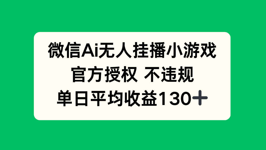 （14396期）微信AI无人挂播小游戏，官方授权 不违规，单日收益130+-生财赚 -赚钱新动力