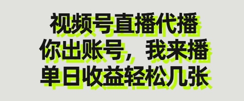 视频号直播代播，你出账号我来播，单日收益轻松几张【揭秘】-生财赚 -赚钱新动力