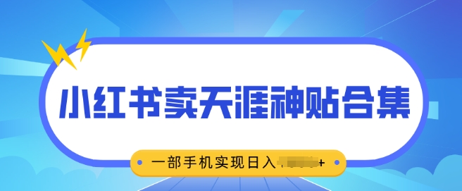 无脑搬运一单挣69元，小红书卖天涯神贴合集，一部手机实现日入多张-生财赚 -赚钱新动力