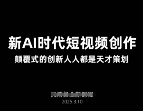 AI新时代短视频创作2025年3月新课，​颠覆式的创新人人都是天才策划-生财赚 -赚钱新动力
