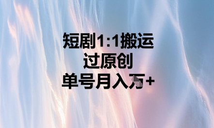 短剧1比1搬运过原创，单号月入W+-生财赚 -赚钱新动力