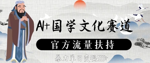 AI+国学文化赛道，官方流量扶持，暴力单日变现数张-生财赚 -赚钱新动力