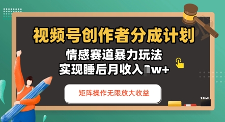 视频号分成计划之情感赛道暴力玩法，能矩阵操作无限放大收益，实现月收入过w-生财赚 -赚钱新动力