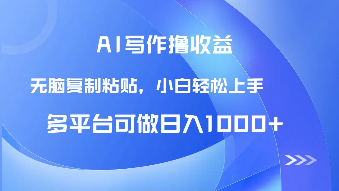 （14900期）AI写作撸收益，只需无脑复制粘贴，小白轻松上手日入1000+-生财赚 -赚钱新动力