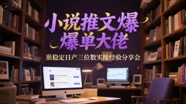 小说推文爆单大佬稳定日产三位数实操经验分享会-生财赚 -赚钱新动力