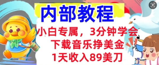 下载音乐挣美金，小白专属  1天收入89刀，3分钟学会， 内部教程-生财赚 -赚钱新动力