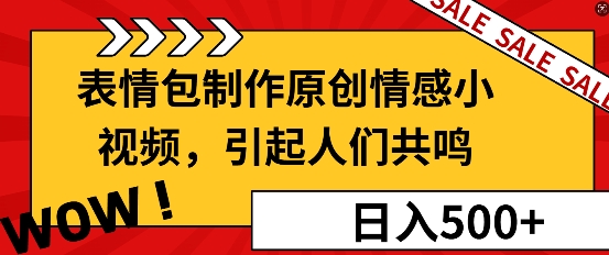 表情包制作原创情感小视频，引起人们共鸣，批量操作日入5张-生财赚 -赚钱新动力