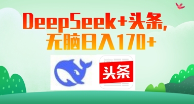 Deepseek+头条，无脑日入170+-生财赚 -赚钱新动力