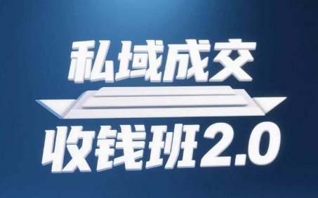 私域成交收钱班2.0，音频+逐字稿+思维导图-生财赚 -赚钱新动力