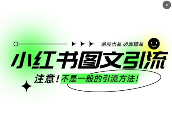 小红书图文引流创业粉，最稳引流方法，日引300+可批量操作-生财赚 -赚钱新动力