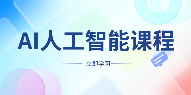 （13865期）AI人工智能课程，适合任何职业身份，掌握AI工具，打造副业创业新机遇-生财赚 -赚钱新动力