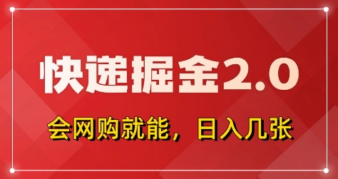快递掘金2.0，拼多多0元购+快递返佣，全自动下单软件，小白轻松上手，日入5张+【揭秘】-生财赚 -赚钱新动力