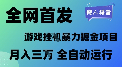 全网首发，游戏挂G暴力掘金项目，懒人福音全自动运行，月入1W+【揭秘】-生财赚 -赚钱新动力
