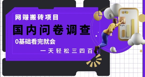 网创搬砖项目，国内问卷调查，0基础看完就会 一天轻松三四张，靠谱副业干就完了【揭秘】-生财赚 -赚钱新动力