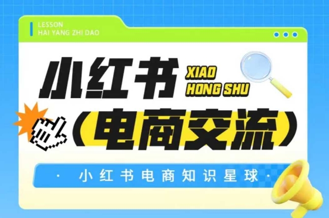 红薯电商知识星球，小红书电商交流-生财赚 -赚钱新动力