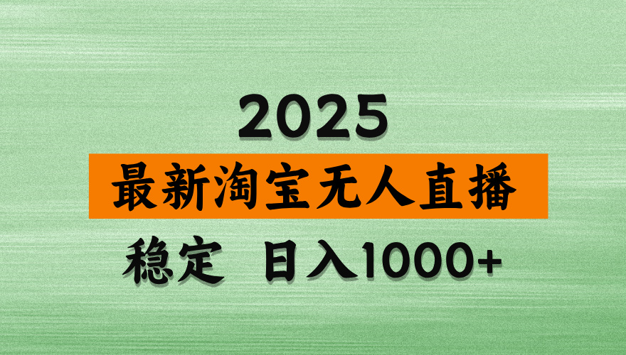 （14125期）淘宝无人直播带货，日入多张，不违规不封号，独家技术，操作简单-生财赚 -赚钱新动力