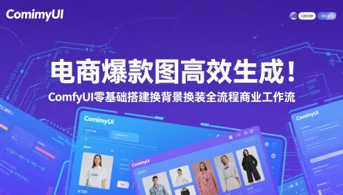 电商爆款图高效生成！ComfyUI 零基础搭建换背景换装全流程商业工作流-生财赚 -赚钱新动力