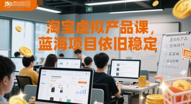 淘宝虚拟产品课，蓝海项目依旧稳定-生财赚 -赚钱新动力
