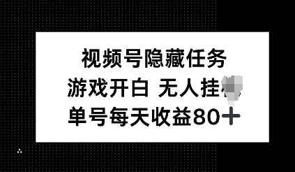 视频号隐藏任务，游戏开白无人挂JI，单号每天收益80+-生财赚 -赚钱新动力