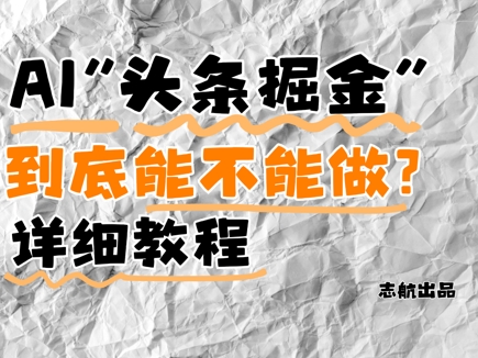AI头条掘金是什么？还能不能做？详细讲解-生财赚 -赚钱新动力