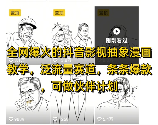 全网爆火的抖音影视抽象漫画教学，泛流量赛道，条条爆款，可做抖音伙伴计划视频号分成等-生财赚 -赚钱新动力