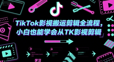TikTok影视搬运剪辑全流程，小白也能学会从TK影视剪辑-生财赚 -赚钱新动力