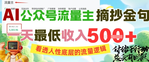 AI公众号流量主摘抄金句，看透人性底层的流量逻辑，一天最低收入5张-生财赚 -赚钱新动力
